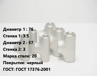 Тройник стальной водопроводный 76х3.5 -57х3 Сталь: 20 черный ГОСТ: ГОСТ 17376-2001